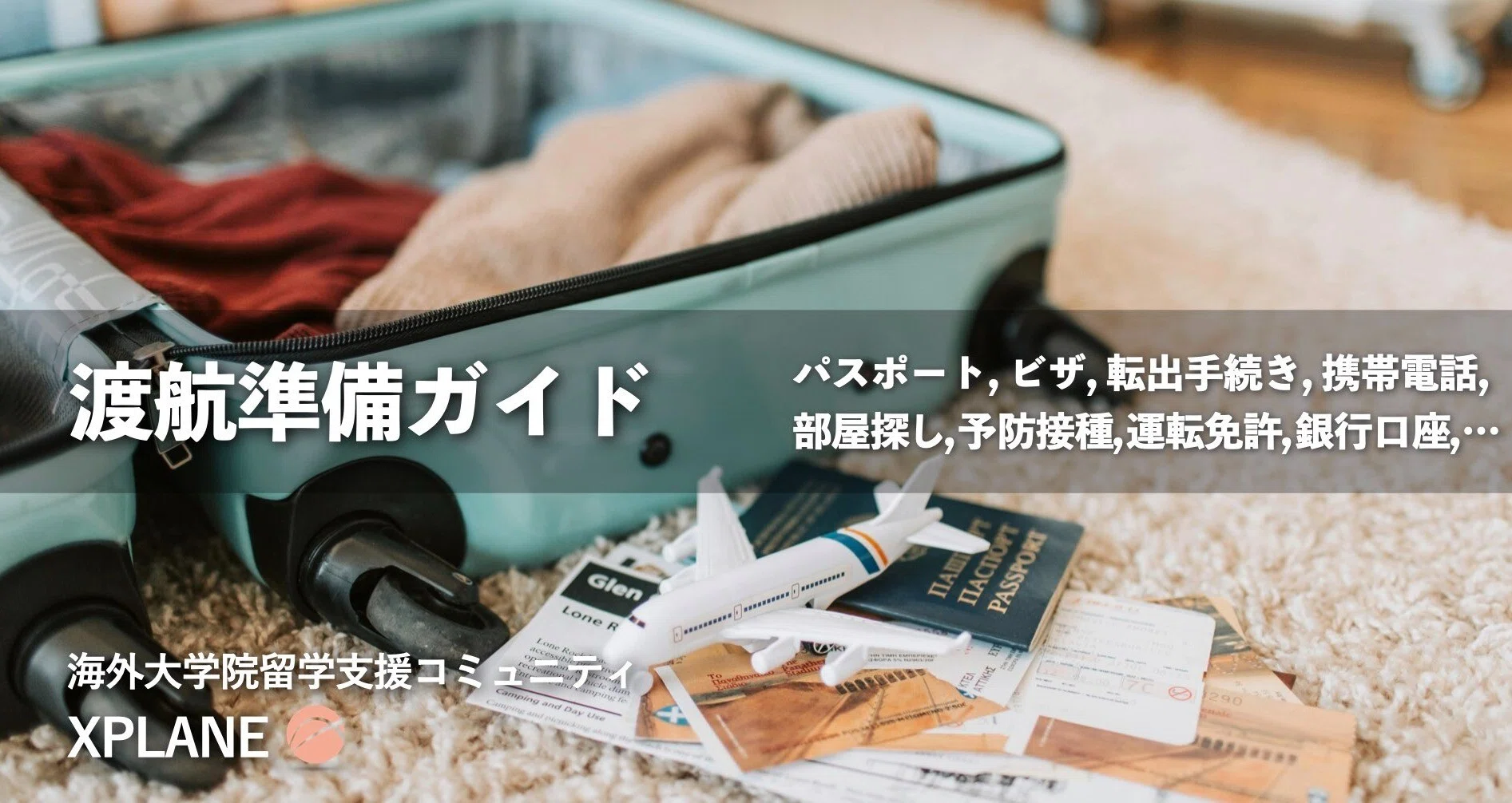 渡航準備ガイド｜XPLANE –海外大学院留学支援コミュニティ–｜note