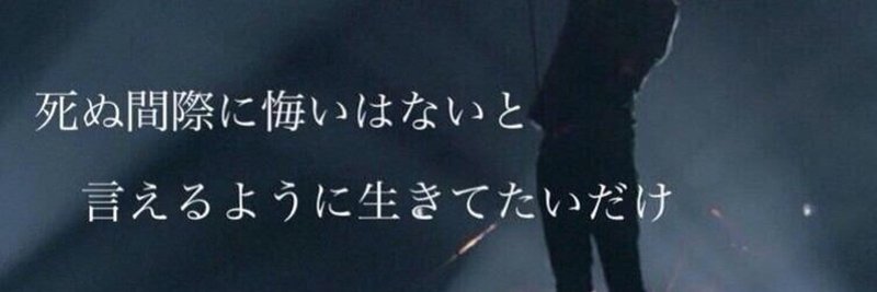 死ぬ間際に悔いはないと言えるように生きてたいだけ Kazu Note