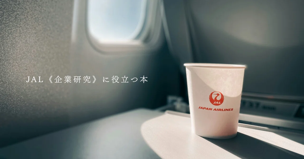 Books Useful for JAL Corporate Research｜【CA.jp】CA/GSオンライン