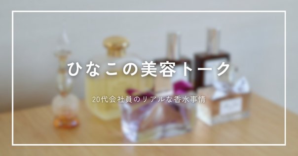 これまでの香水遍歴｜香りの記録