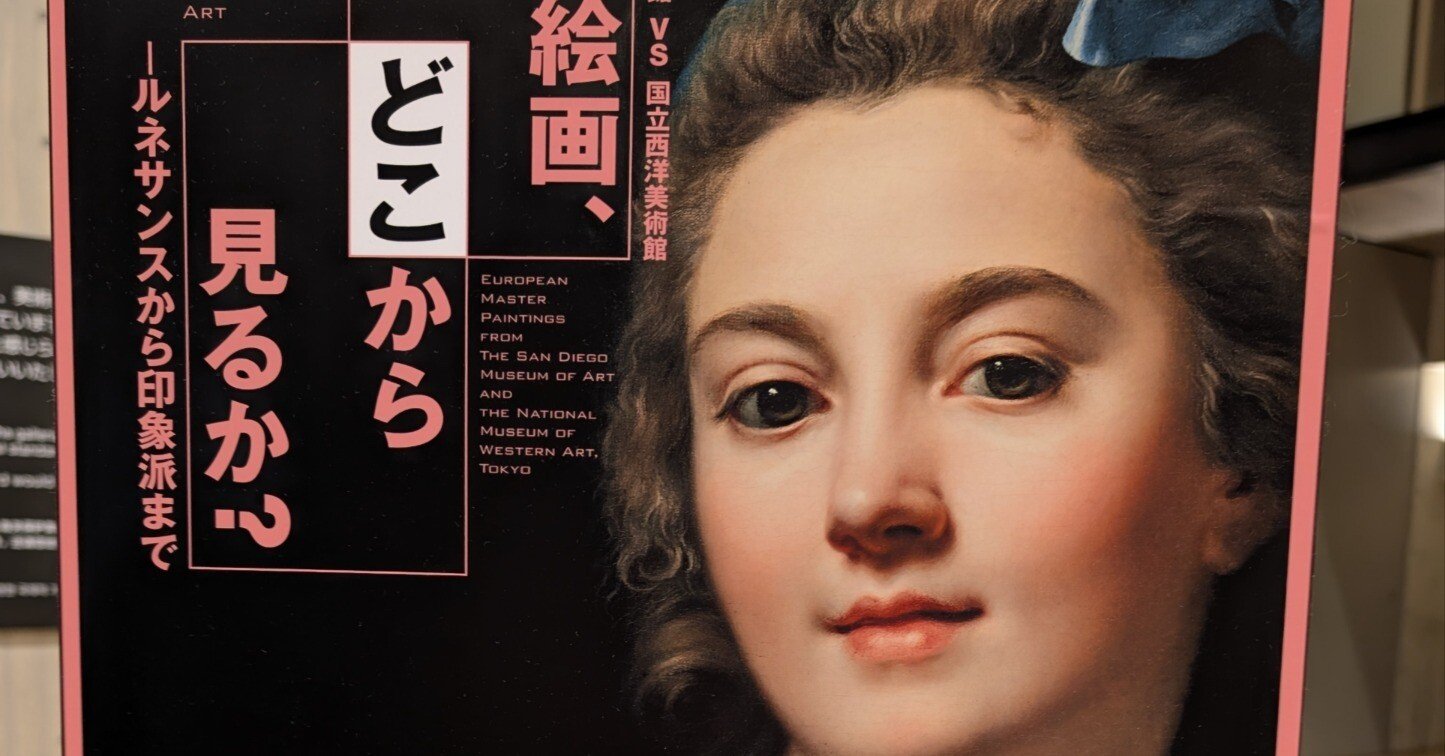 私的3大タイトル分からん展覧会2025【西洋絵画、どこから見るか
