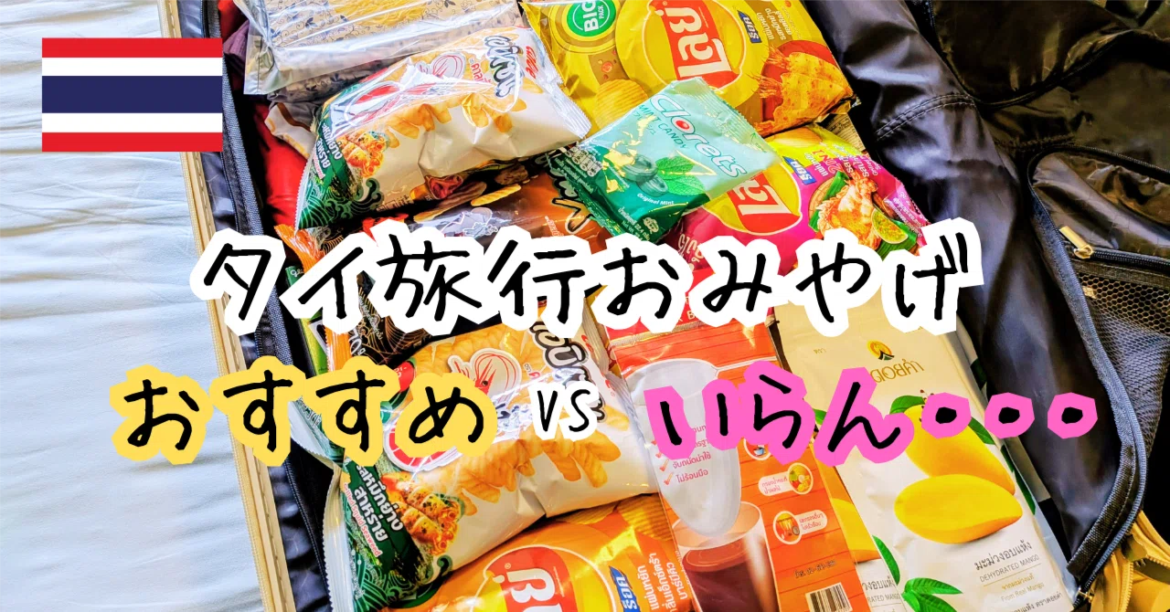 タイ旅行のおみやげ】正直レビュー！「おすすめ」と「微妙