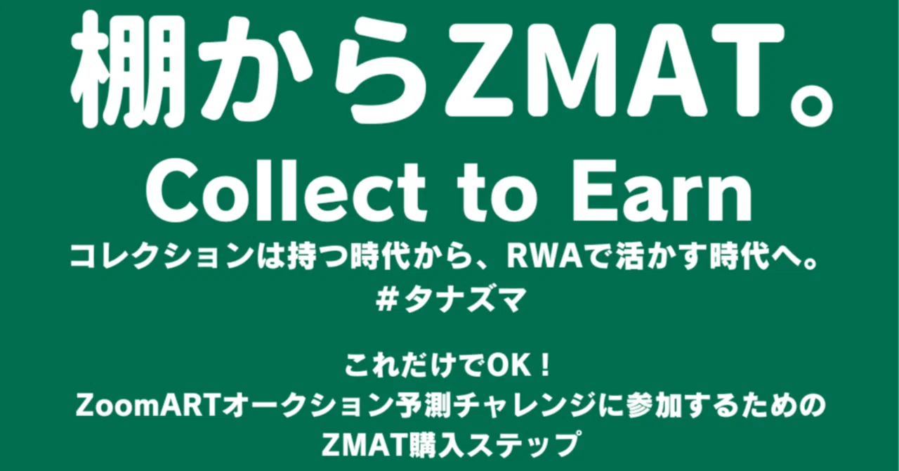 これだけでOK！ZoomARTオークション予測チャレンジに参加するためのZMAT購入ステップ｜大城崇聡