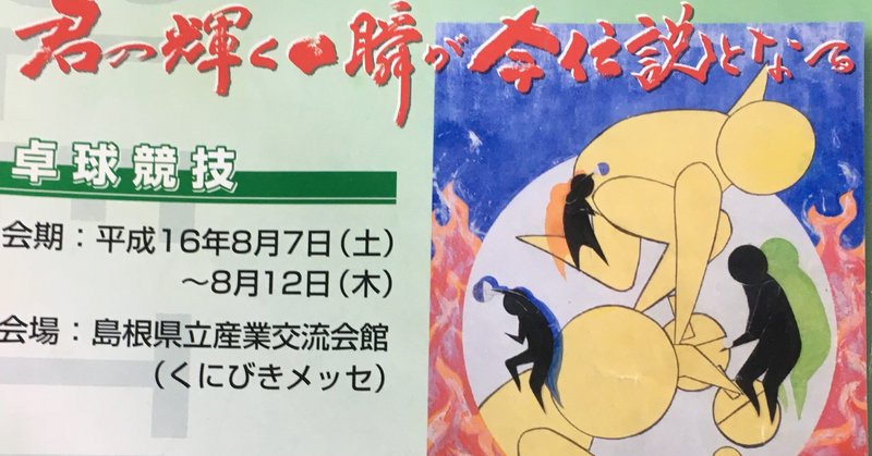 卓球 02年 04年インターハイで 青森山田 仙台育英以外のベストメンバーを考えてみる 後編 照井雄太 卓球 とサウナが好き Note