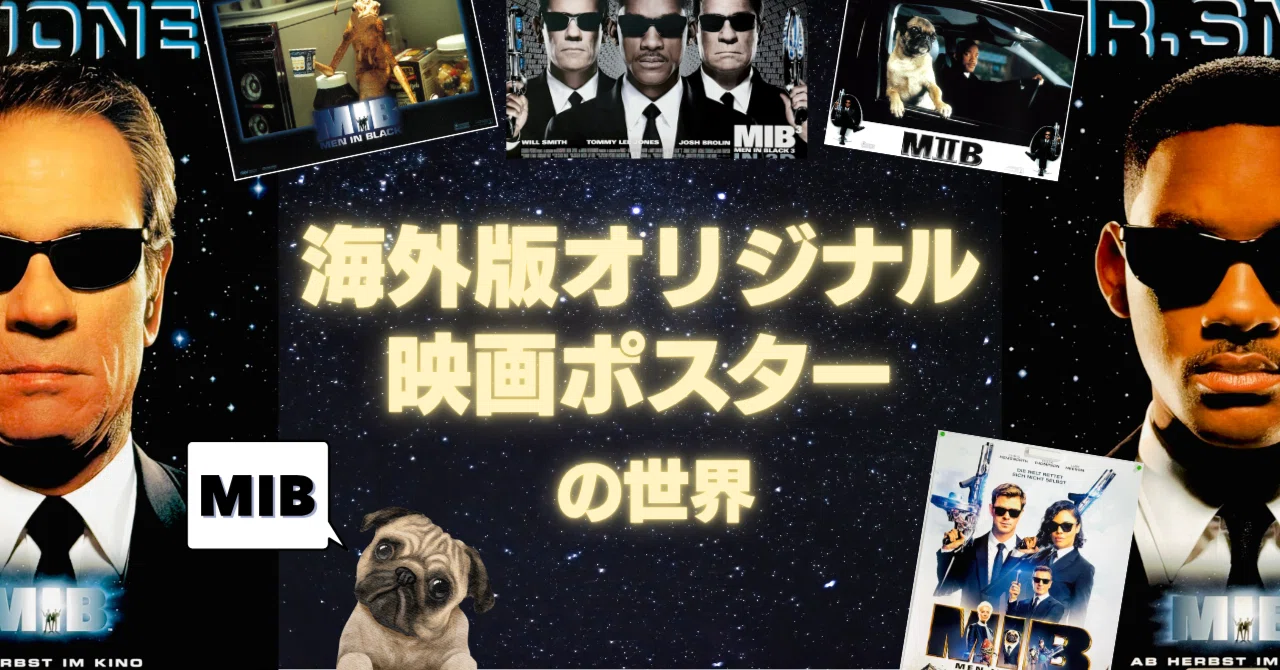 映画MIB（メン・イン・ブラック） ポスター エイリアンから地球を守る！MIB（メンインブラック）【海外版