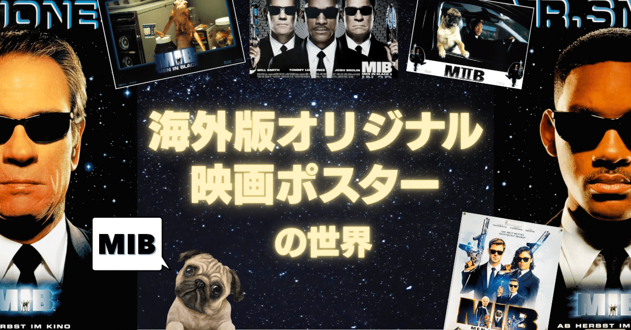 エイリアンから地球を守る！MIB（メンインブラック）【海外版