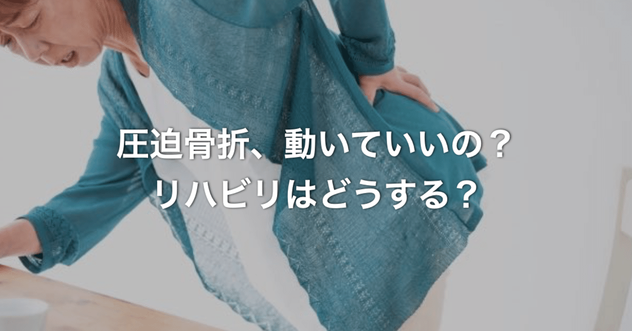 圧迫骨折 動いていいの リハビリはどうする N 訪看事業所の所長 二子玉川 Note 圧迫骨折 動いていいの リハビリはどうする N 訪看事業所の所長 二子玉川 Note
