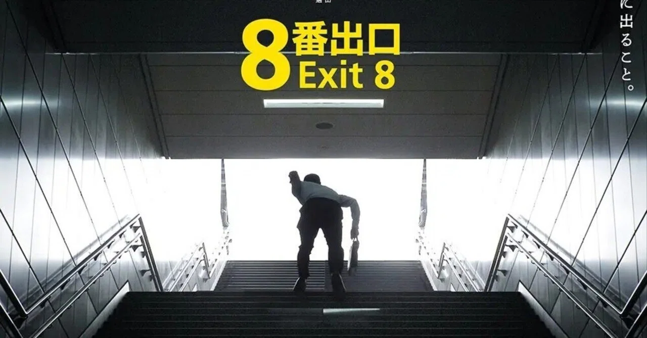 8番出口 Exit 8 考察好きなら楽しめる『8番出口』レビュー｜エンタメ感想 インザーワ