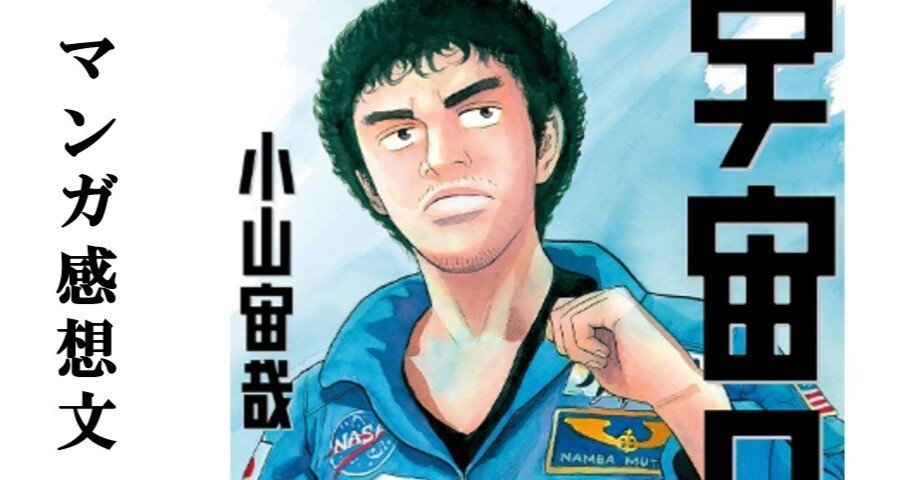 マンガ】宇宙兄弟 小山宙哉 第21巻｜IKA