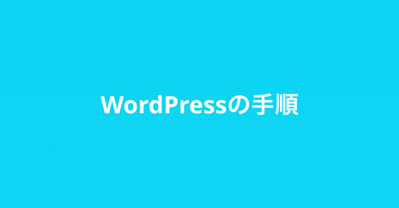 WordPressの手順、入れてるプラグインなど