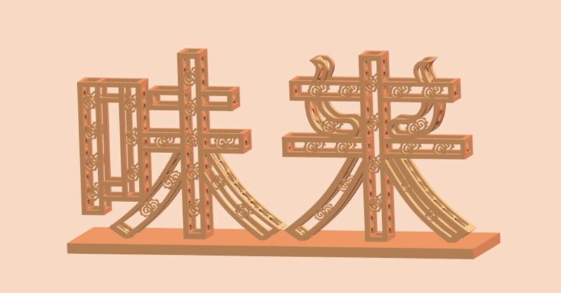 3Dプリンタ製オリジナル「味来テキーラオブジェ」　設計編(前編)