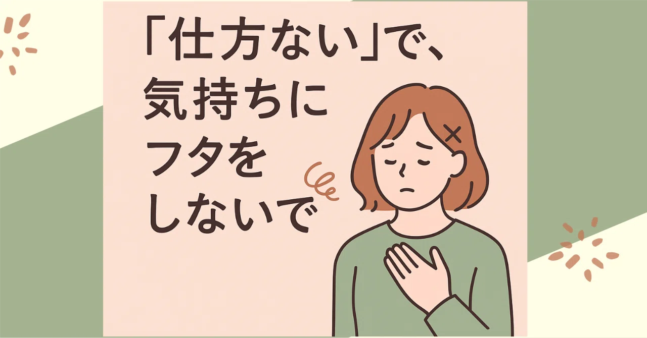 “仕方ない”って言葉で、自分を誤魔化していませんか?|ゆらり