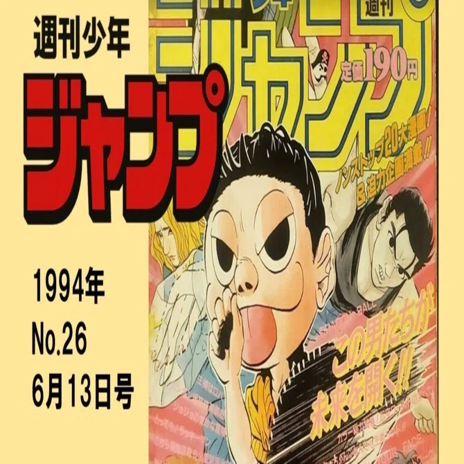 マンガ感想】週刊少年ジャンプ1994年 No.26 6月13日号｜IKA