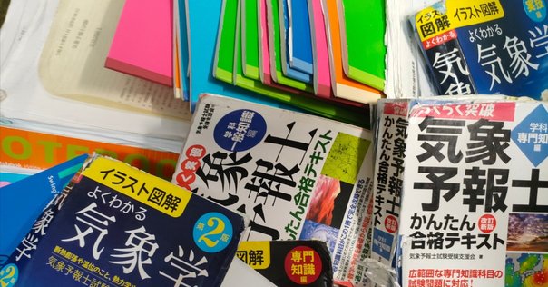資格試験】気象予報士試験の勉強に使用した本・参考書｜えんせき