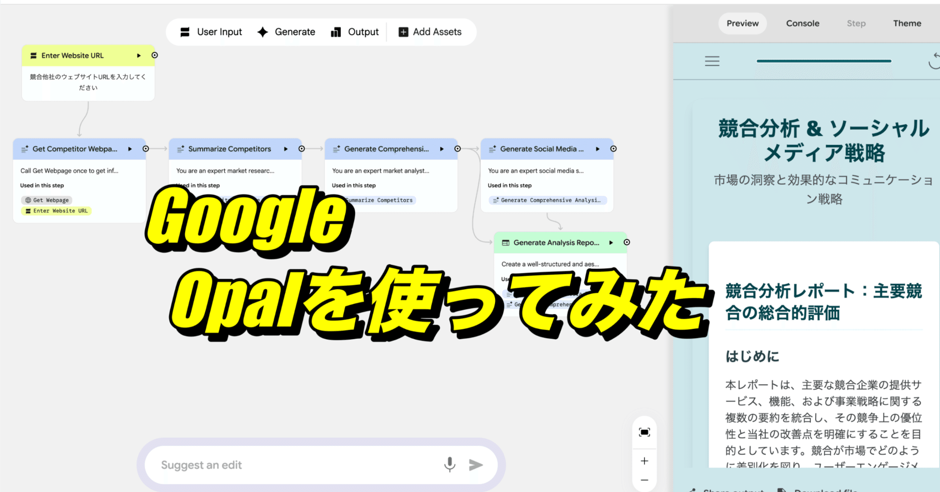日本でも利用可能になったGoogleの「Opal」を使ってみた！誰でもすぐに