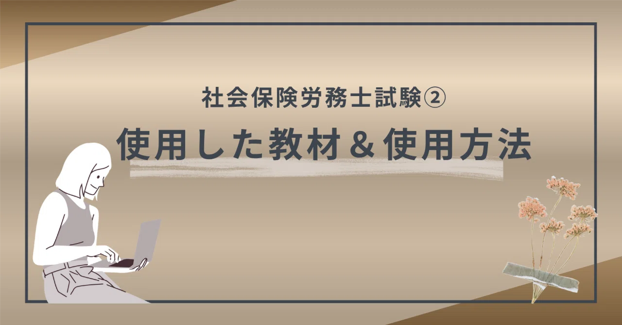 │社労士│合格年度に使用した教材&使用方法大公開｜ｱﾘｲｽﾞﾐ
