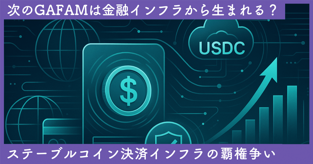 次のSWIFTは誰だ？ステーブルコイン決済インフラの覇権争いを徹底解剖｜SecondWave