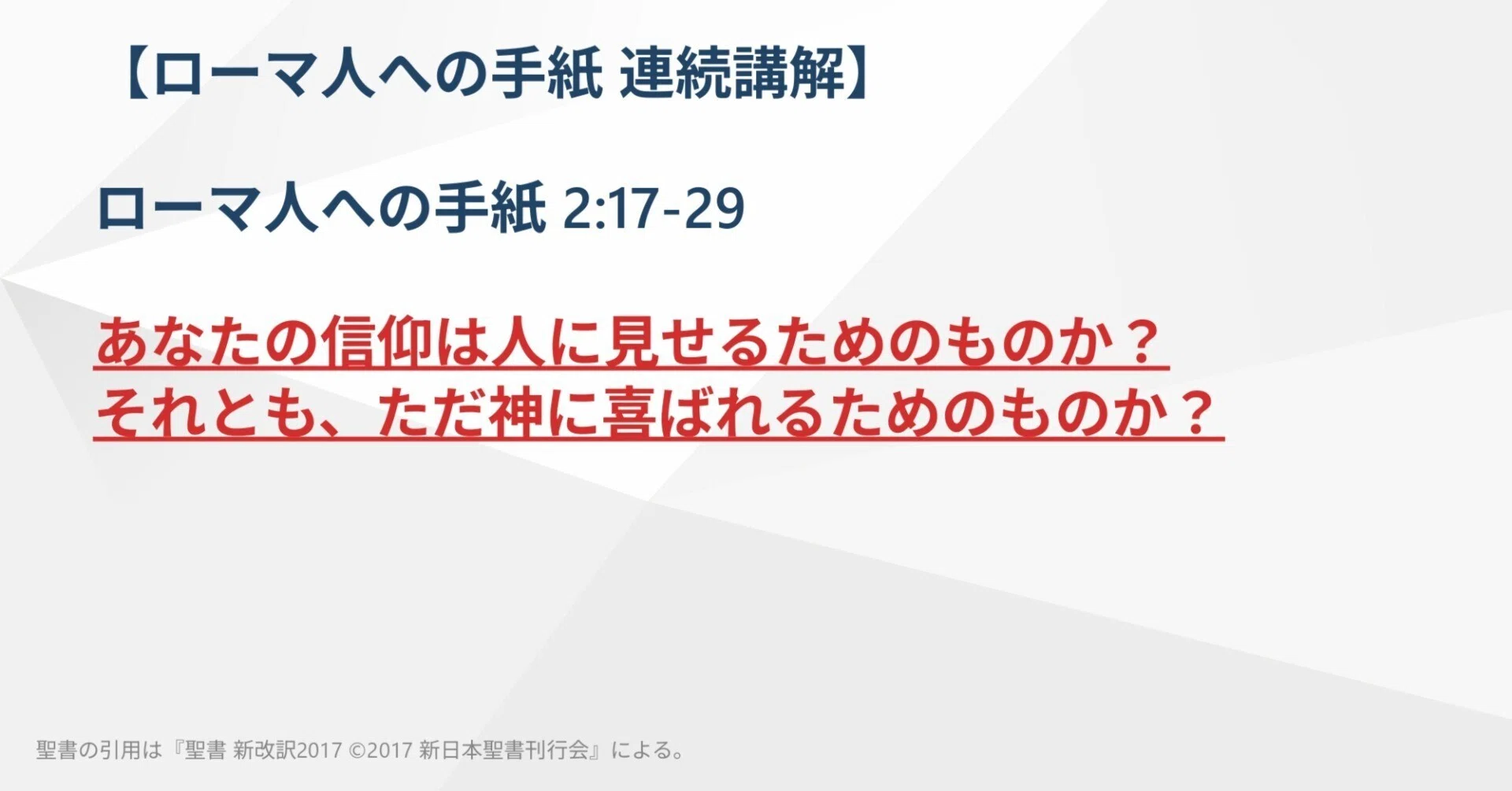 ローマ人への手紙 連続講解】2:17-29 あなたの信仰は人に見せるための ローマ人への手紙 連続講解】2:17-29 あなたの信仰は人に見せるための