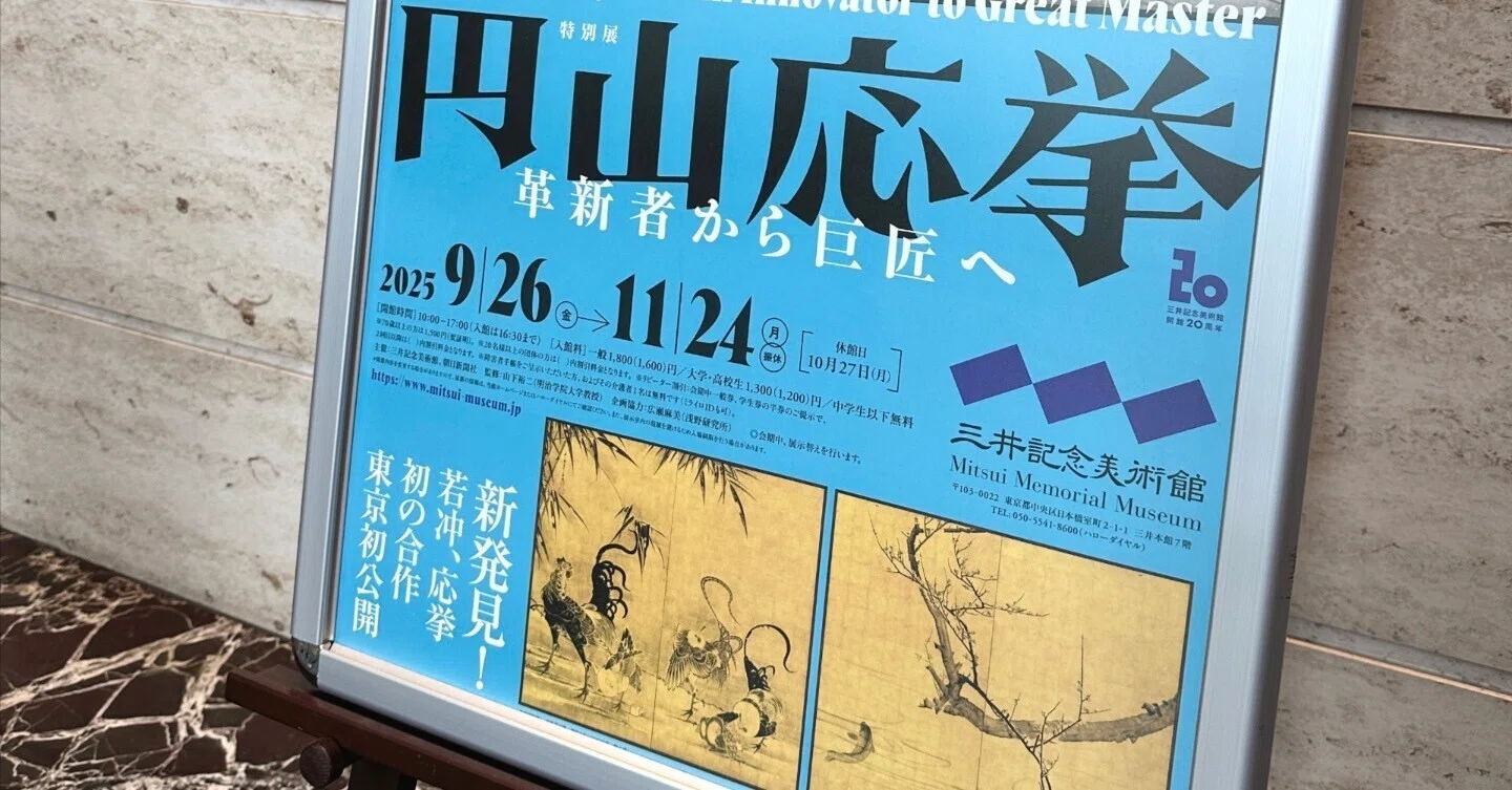 円山応挙 革新者から巨匠へ - 三井記念美術館｜無為の茶客 | Kazuo Yoshida