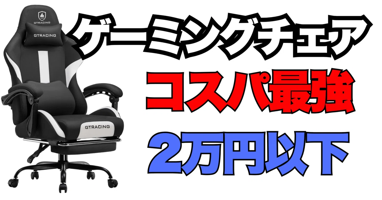 コスパ最強ゲーミングチェアおすすめ3選「1万円台で感動！」2万円以下 