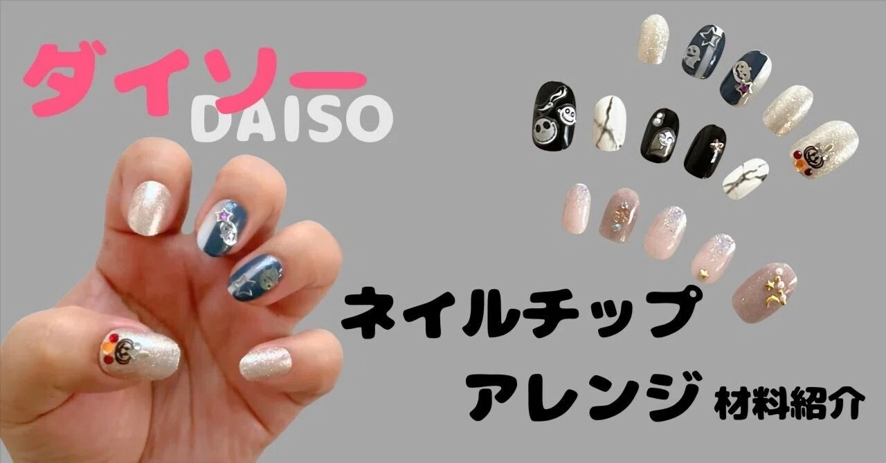 100円ショップでできる！ハロウィンネイルチップアレンジ【ダイソー編 