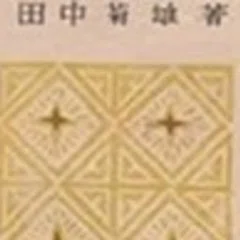 貴重レア品　わたしの人生探究　田中菊雄　渡部昇一　英語 田中菊雄、渡部昇一『知的人生に贈る』7つの教え｜mizu-ana
