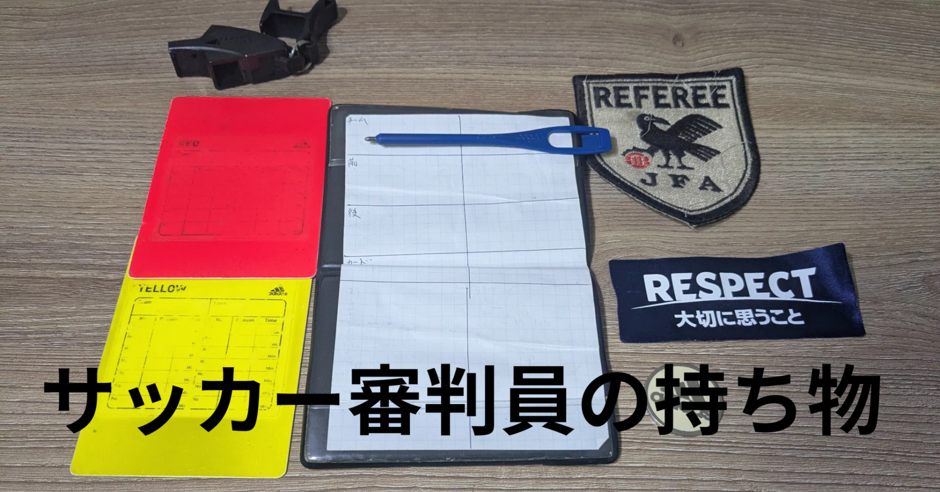 サッカー審判の持ち物一覧｜主審が試合で使う7つの道具｜たかの