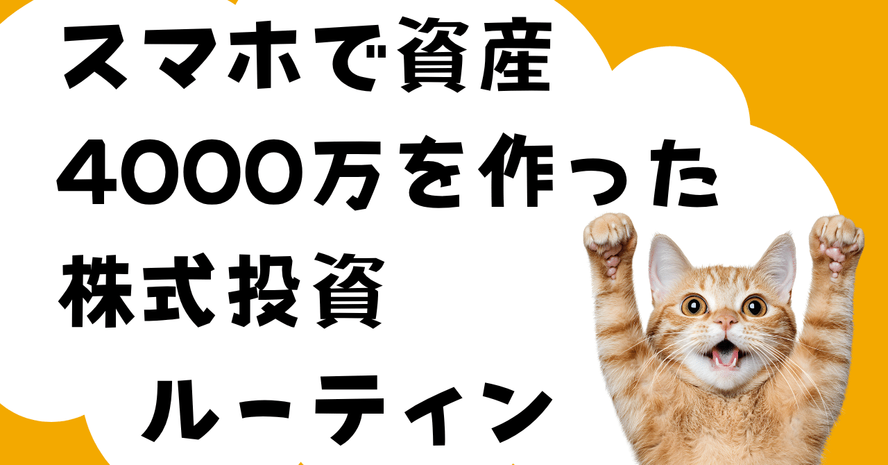 50代主婦が“スマホだけ”で資産4000万円を作った、1日のルーティンをご紹介｜いち丸@主婦投資家