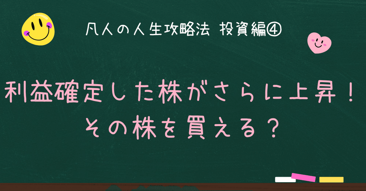 利益確定した株がさらに上昇！その株を買える？｜築ちゃん＠一級建築士×投資家