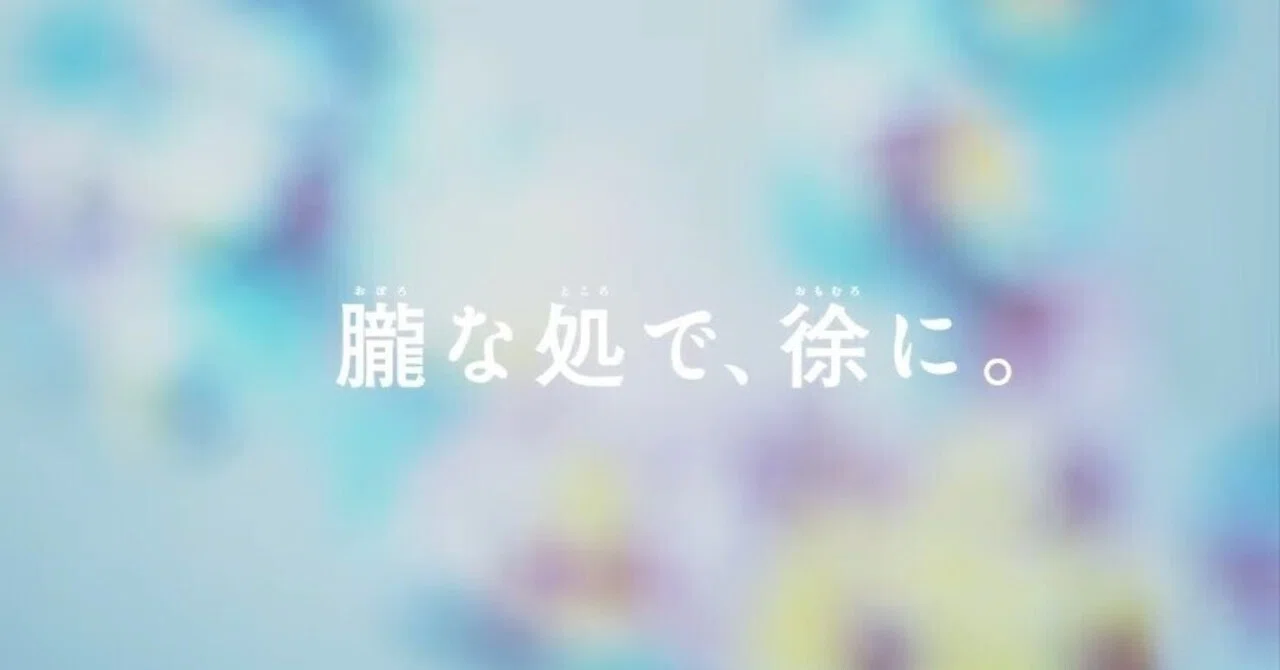 『朧な処で、徐に。』PV｜山本啓介