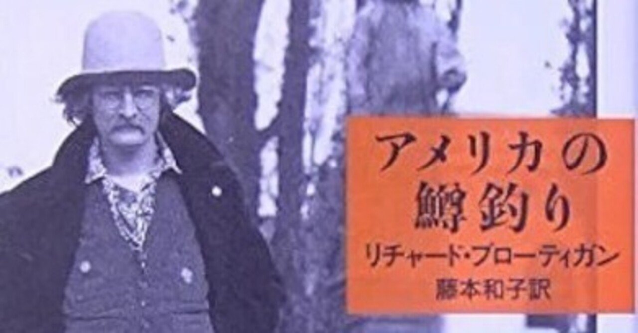 [絶版]　東京モンタナ急行　リチャード・ブローティガン　藤本和子訳 絶版] 東京モンタナ急行 リチャード・ブローティガン 藤本和子訳 東京