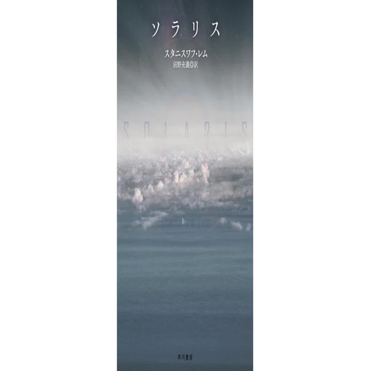 ソラリス』スタニスワフ・レム著 沼野充義訳～無二の名作｜ぱる