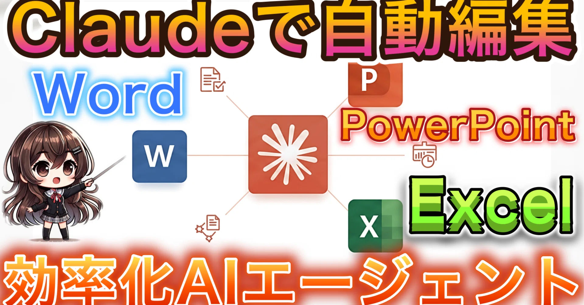 AIに“任せる勇気”】ClaudeでPowerPoint・Word・Excelを自動編集!業務 AIに“任せる勇気”】ClaudeでPowerPoint・Word・Excelを自動編集!業務