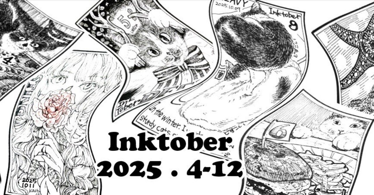 ペン画 4作品 ペン画手帳」2025 Inktober4~1｜猫灯夜譚