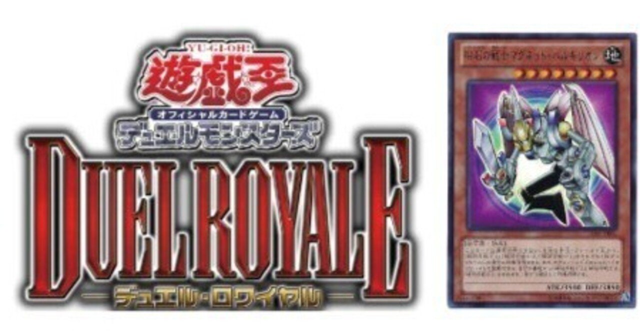 遊戯王デュエルロワイヤルオリジナル自作デッキ「磁石の戦士」編
