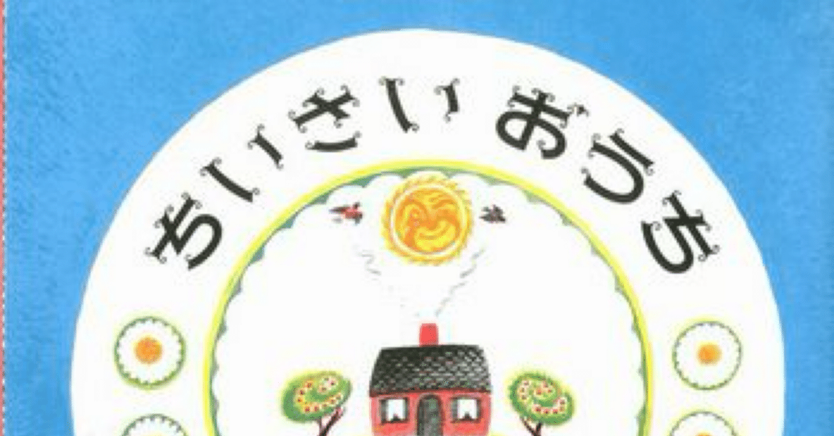 コンのお家ページ ちいさいおうち | 絵本のこたち