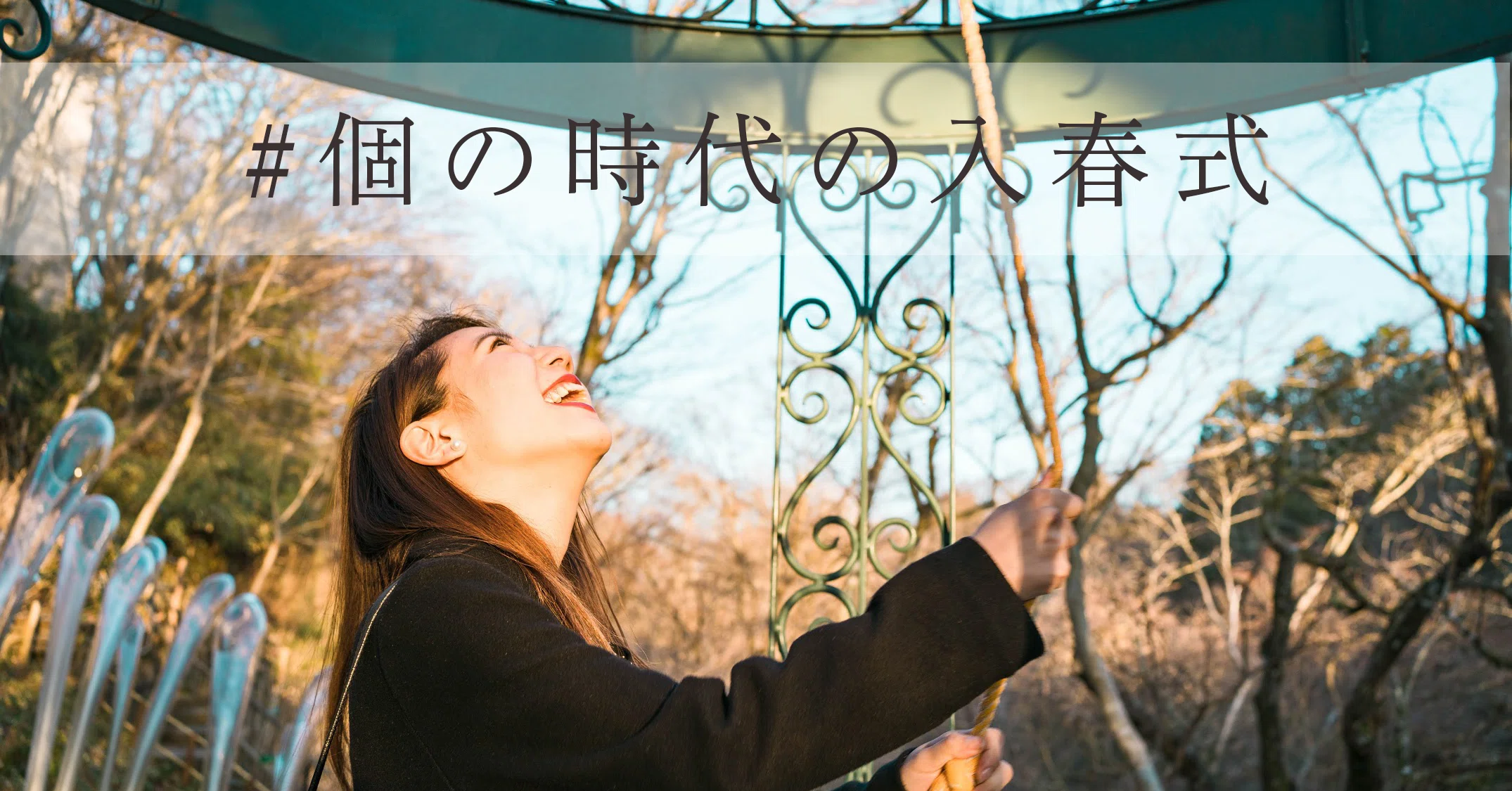 フリーランス1年目 自分の力で生きていく 個の時代の入春式 はるな 旅するフリーランス Note