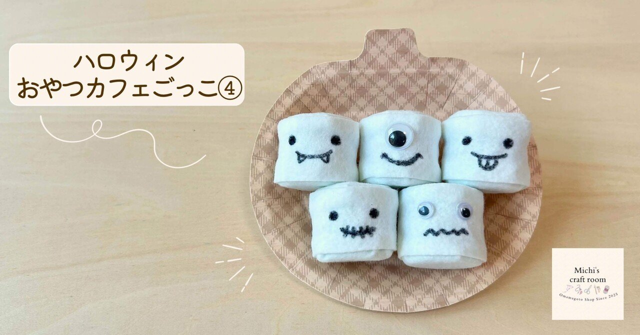 おままごと工作】おばけマシュマロ👻｜Michi｜おままごと工作と