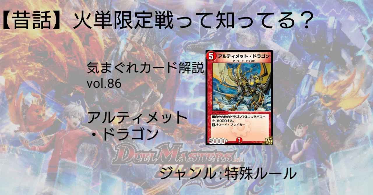 気まぐれカード解説vol.86《アルティメット・ドラゴン 》【デュエプレ