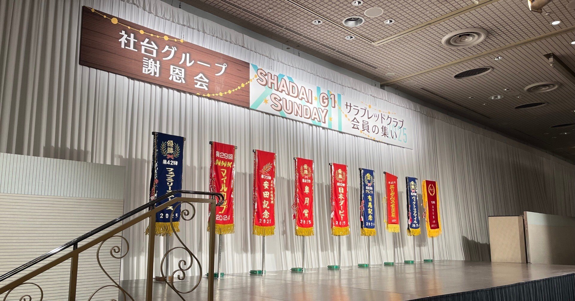 社台グループ会員の集いに参加してきた｜目指せ一口馬主デビュー