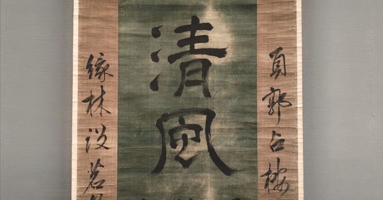 煎茶道〜カリスマ売茶禅師・売茶翁〜｜白米