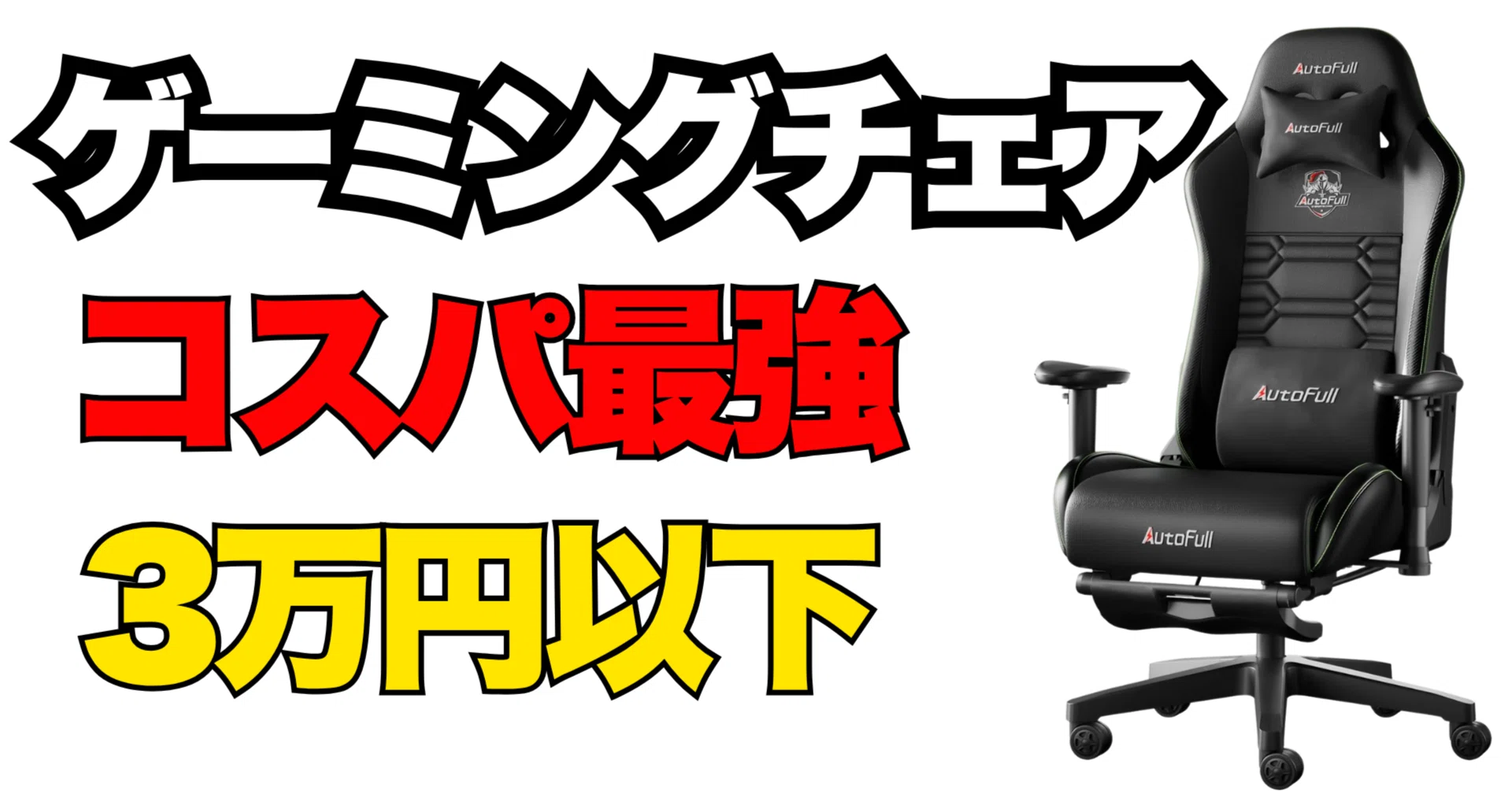 ゲーミングチェア コスパ最強【3万以下】本気スペックの3選｜ねこ太郎 