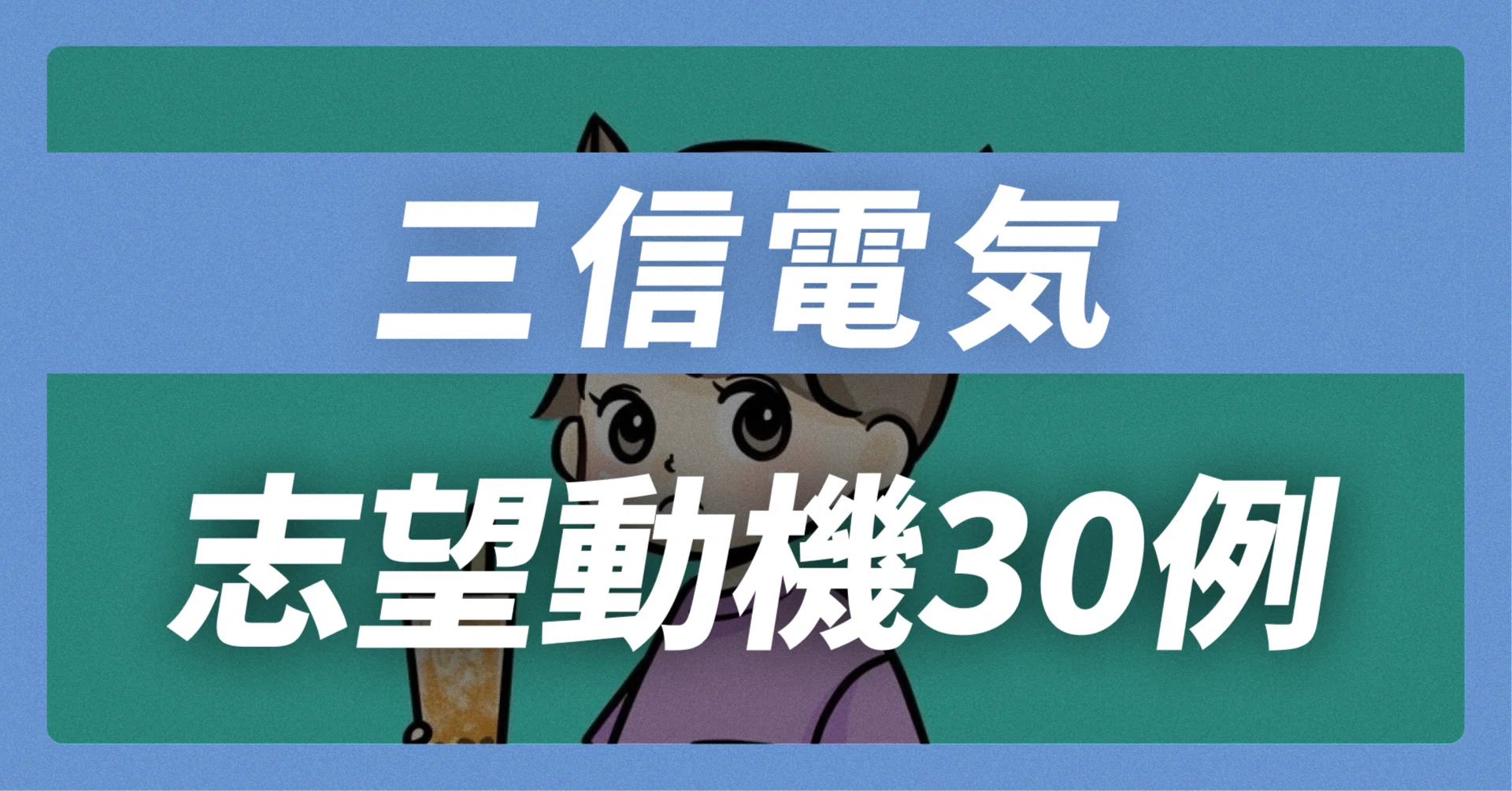 三信電気の志望動機30例×面接回答30選|企業研究から内定獲得 三信電気の志望動機30例×面接回答30選|企業研究から内定獲得