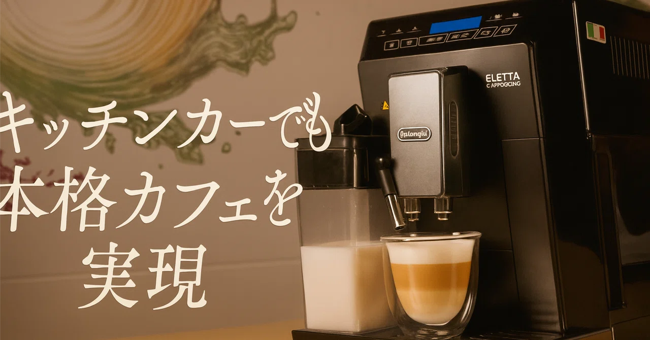 キッチンカーで本格カフェを実現！デロンギ業務用全自動エスプレッソ
