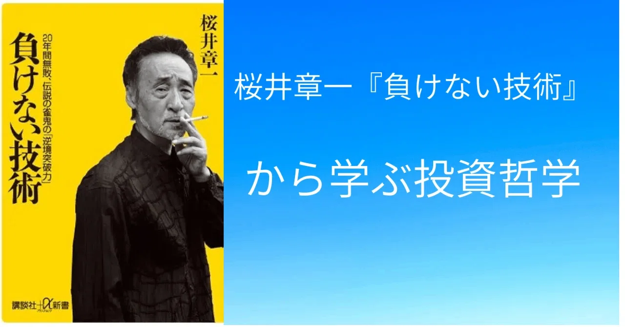 第1章 「負けない」ための思考法 × 投資家の行動原則|静かな投資家&レフトアローン