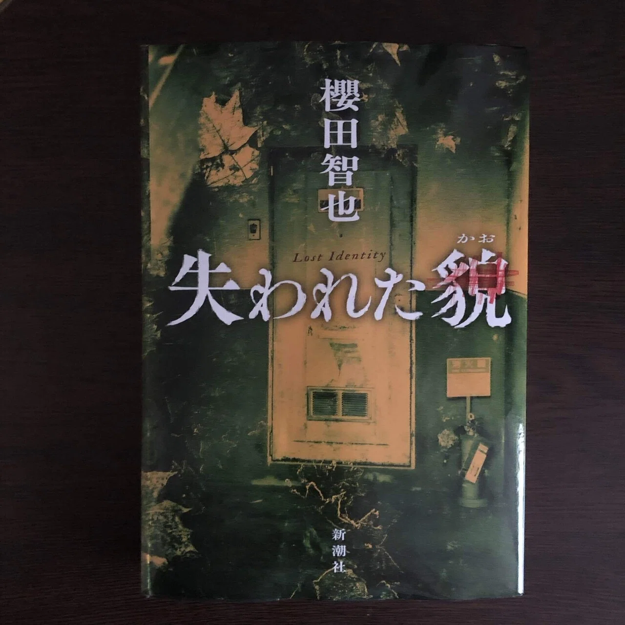 櫻田智也「失われた貌」｜懐かしい