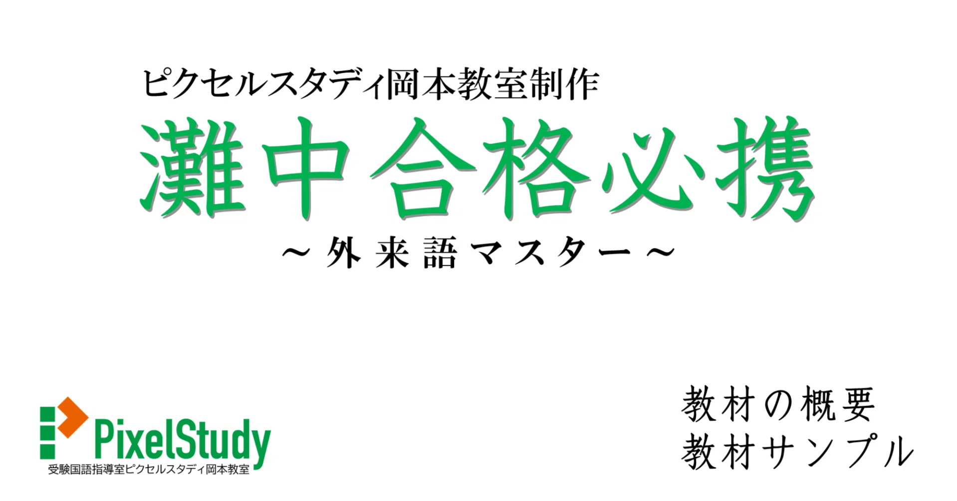 教材販売】灘中合格必携／外来語マスター｜受験国語指導室ピクセル