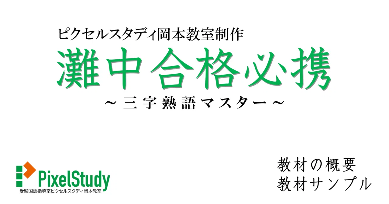 教材販売】灘中合格必携／三字熟語マスター｜受験国語指導室ピクセル