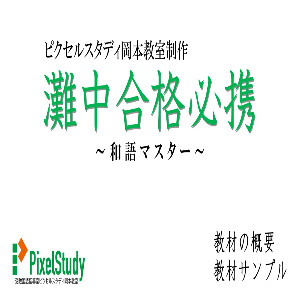 教材販売】灘中合格必携／和語マスター｜受験国語指導室ピクセル