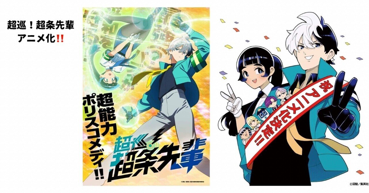 超巡！超条先輩 アニメ化｜そんたろう